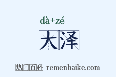 大泽是什么意思的图片